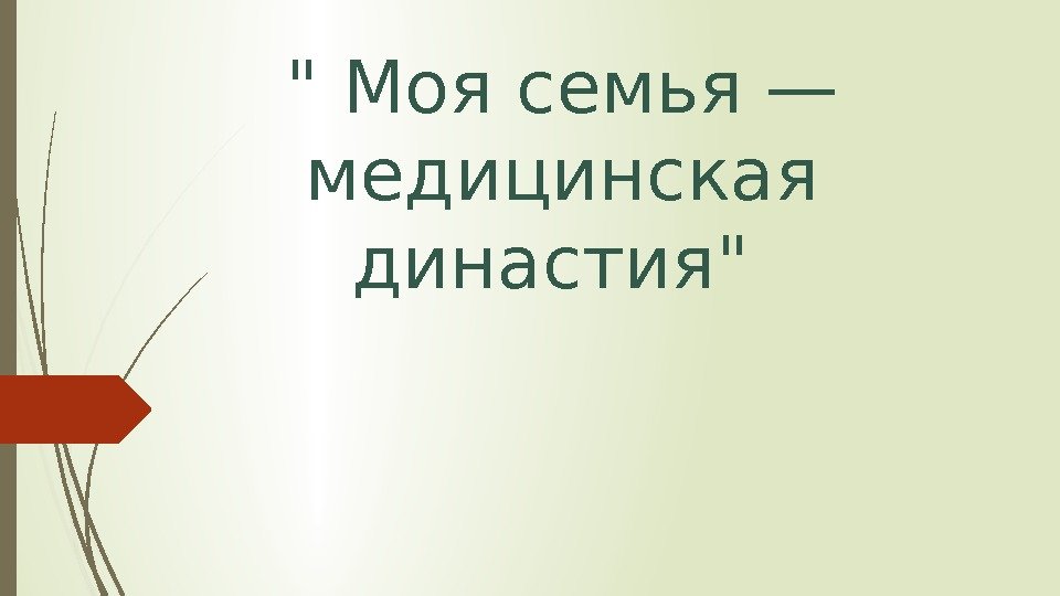    Моя семья — медицинская династия   